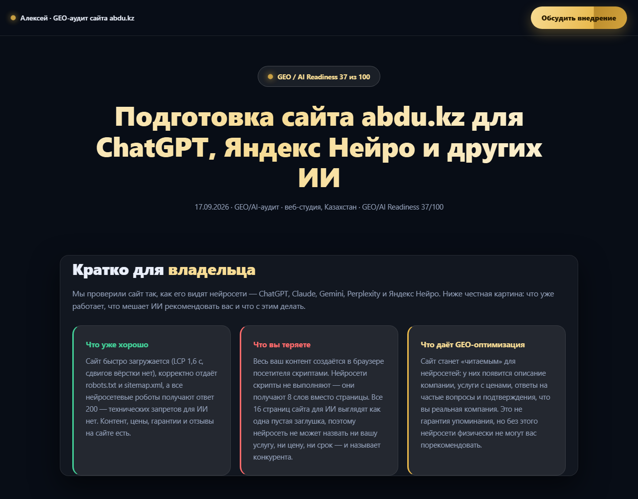 Первый экран клиентского отчёта — балл 37 из 100 и три блока: что хорошо, что теряете, что даёт оптимизация