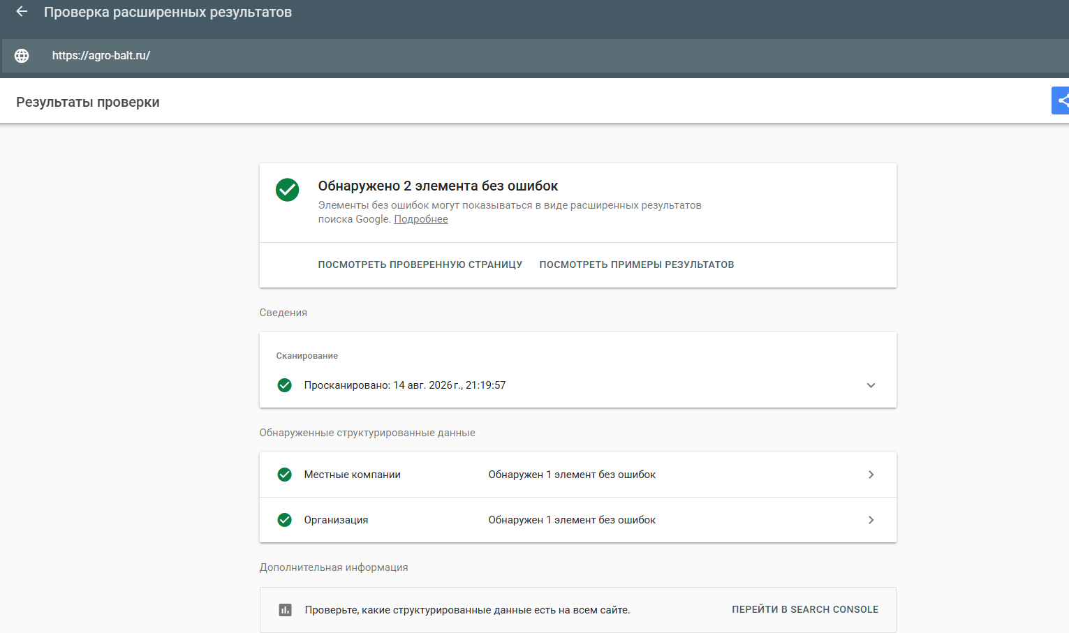 Schema.org после настройки — валидно