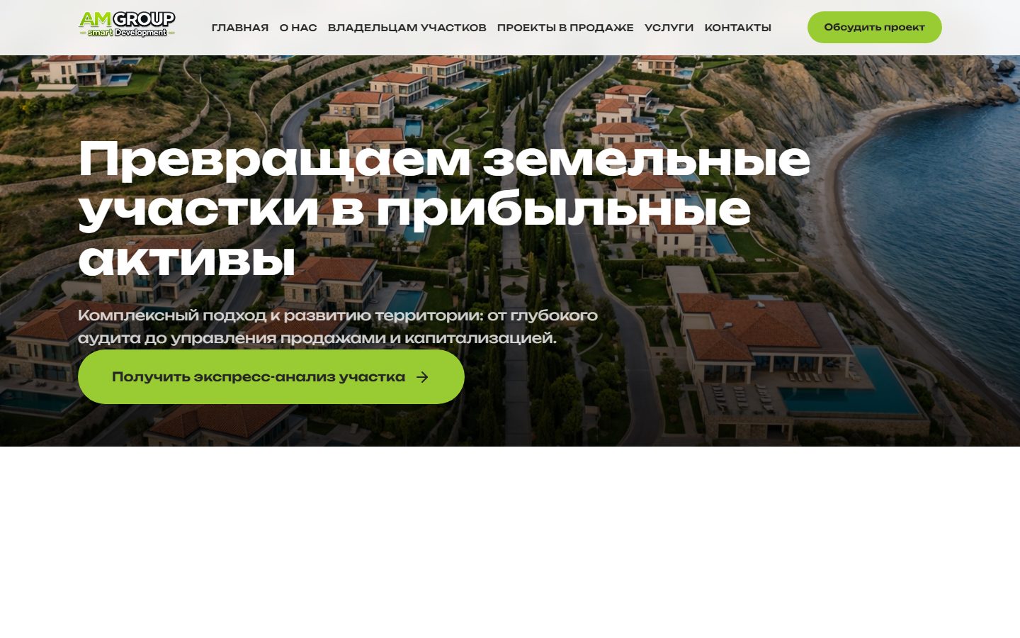 Страница Владельцам участков: дрон-снимок посёлка у моря и заголовок Превращаем земельные участки в прибыльные активы с зелёной кнопкой