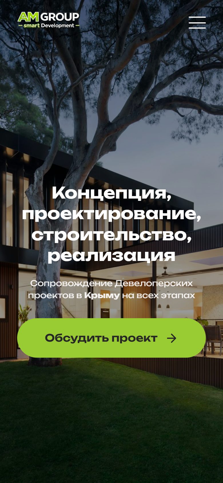 Верх мобильной версии сайта: шапка с бургер-меню, крупный заголовок и лаймово-зелёная кнопка Обсудить проект