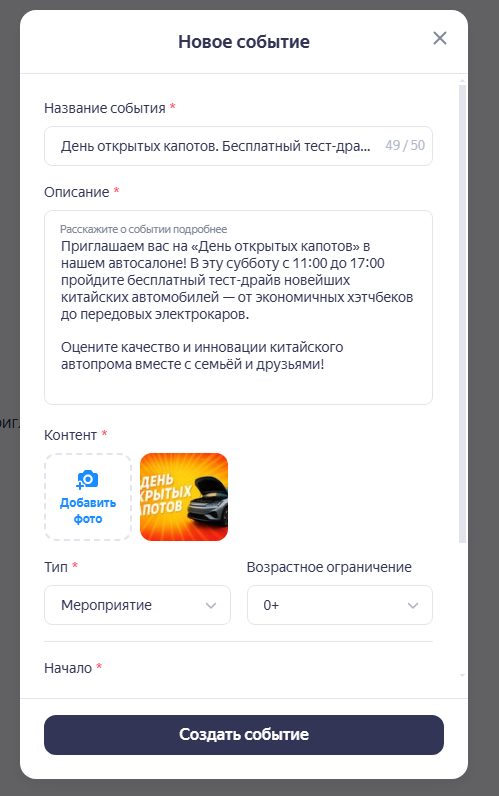 Создание события День открытых капотов с бесплатным тест-драйвом китайских автомобилей