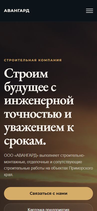 Верх страницы сайта строительной компании на мобильном экране