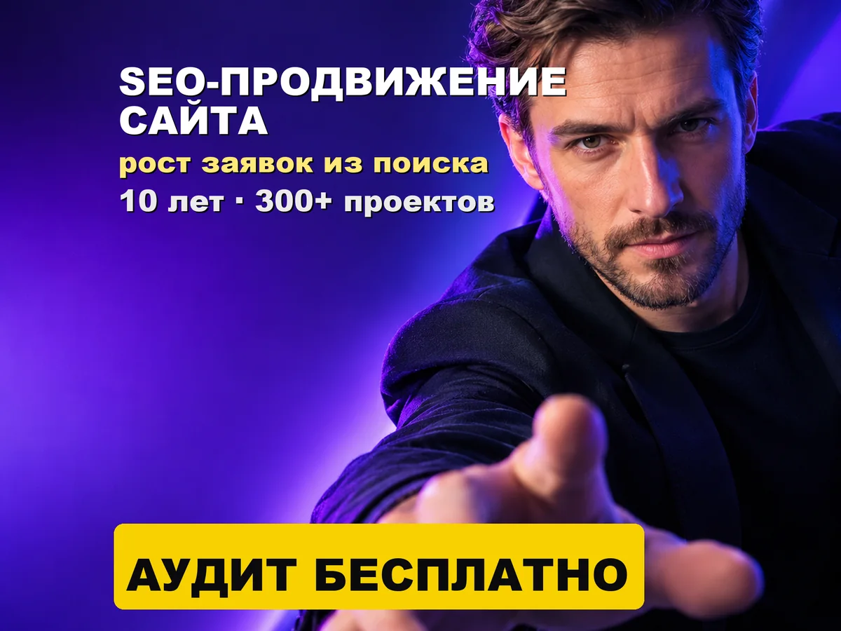 Обложка объявления на Авито: SEO-продвижение сайта, три аудита бесплатно