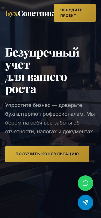 Мобильная версия сайта «БухСоветник» — адаптированное меню и заголовок на телефоне