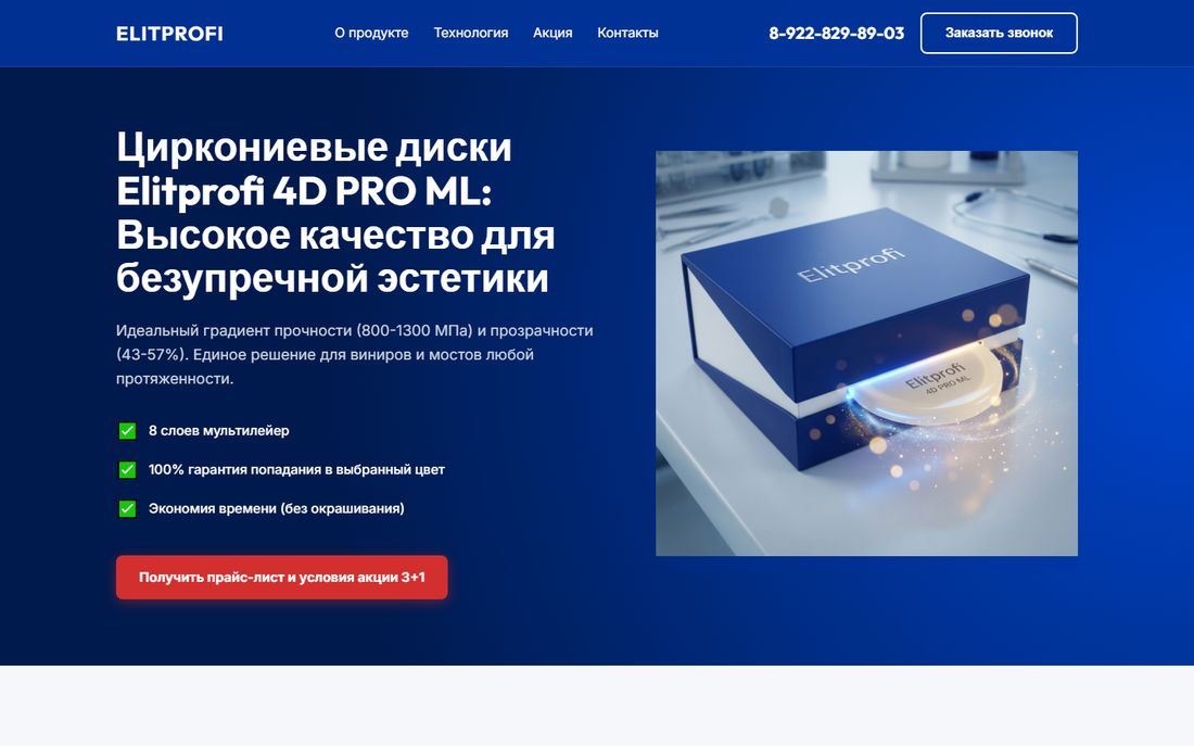 Первый экран одностраничника под акцию по циркониевым дискам 4D PRO ML