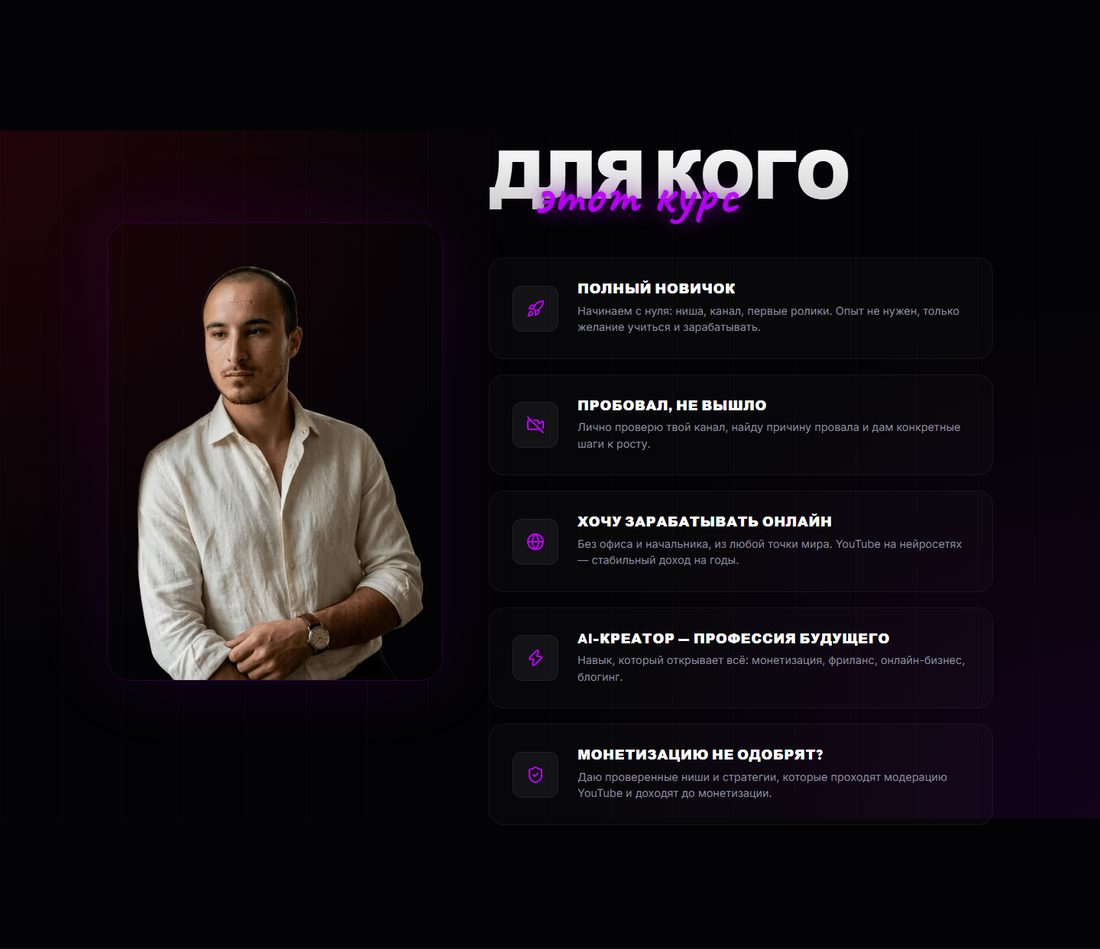 Секция «Для кого»: фото автора слева и пять карточек аудитории курса — от новичка до AI-креатора