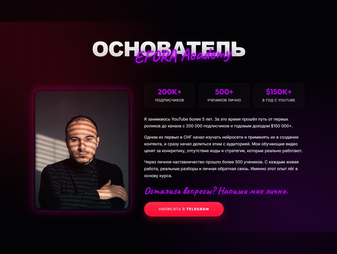 Блок автора: фото в неоновой раме, статистика 200K подписчиков, 500 учеников, текст и кнопка Telegram