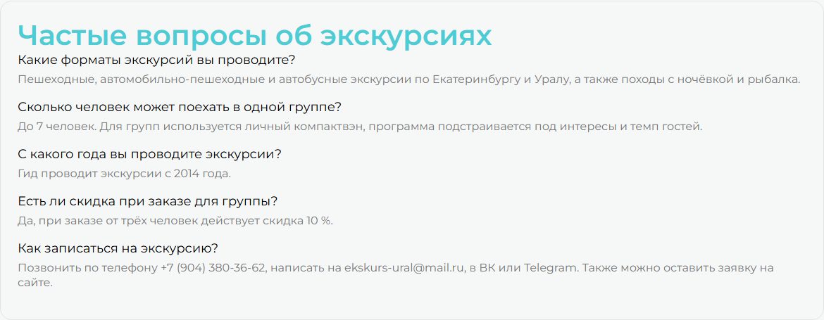 Блок частых вопросов на ekskurs-ural.ru