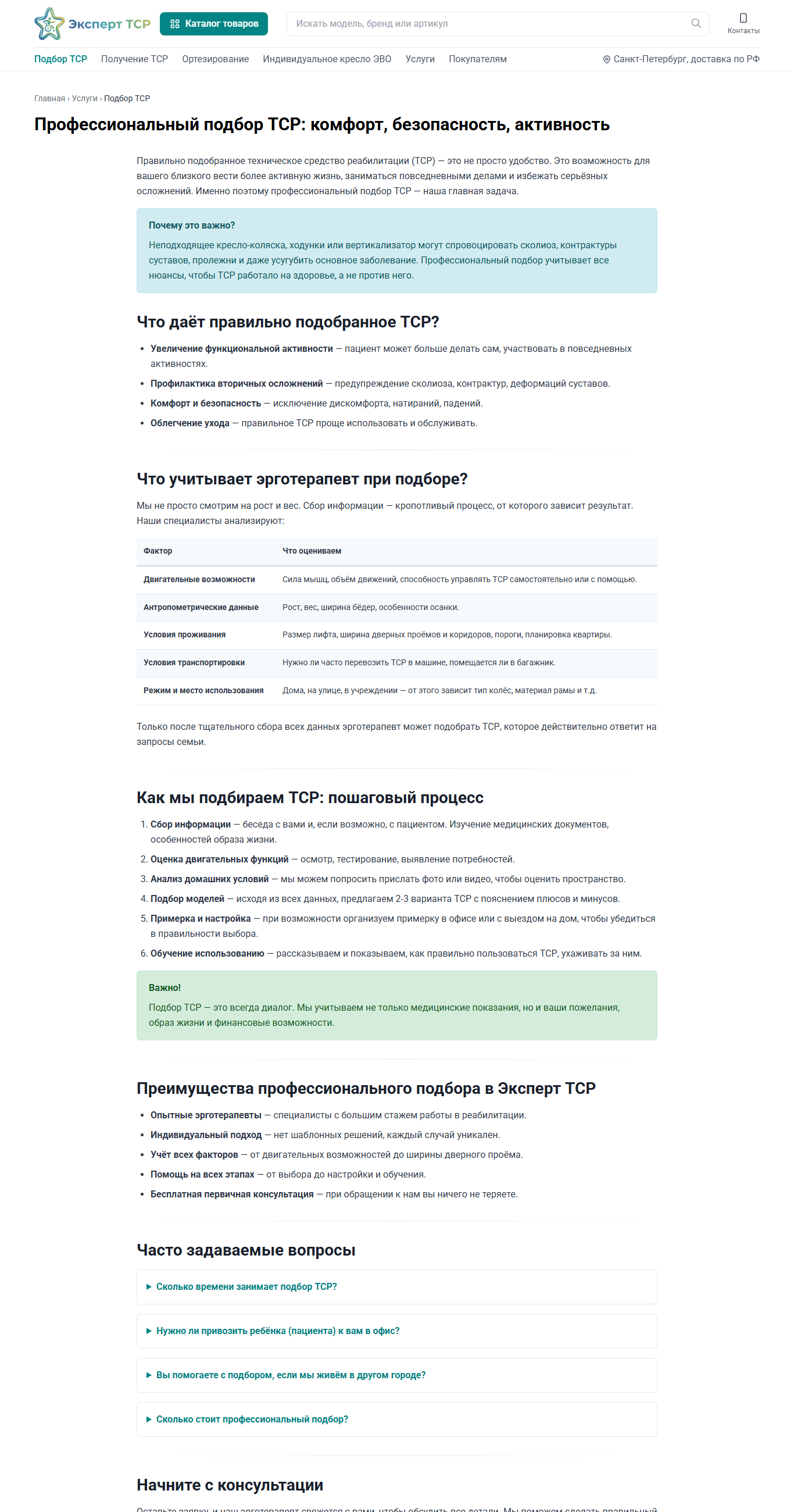 Раздел FAQ на странице Подбор ТСР experttsr.ru