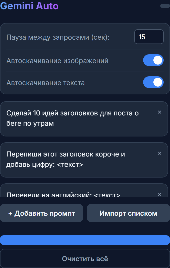 Тёмный интерфейс боковой панели расширения: поле паузы между запросами, тумблеры автоскачивания изображений и текста, очередь промптов, кнопки запуска и очистки