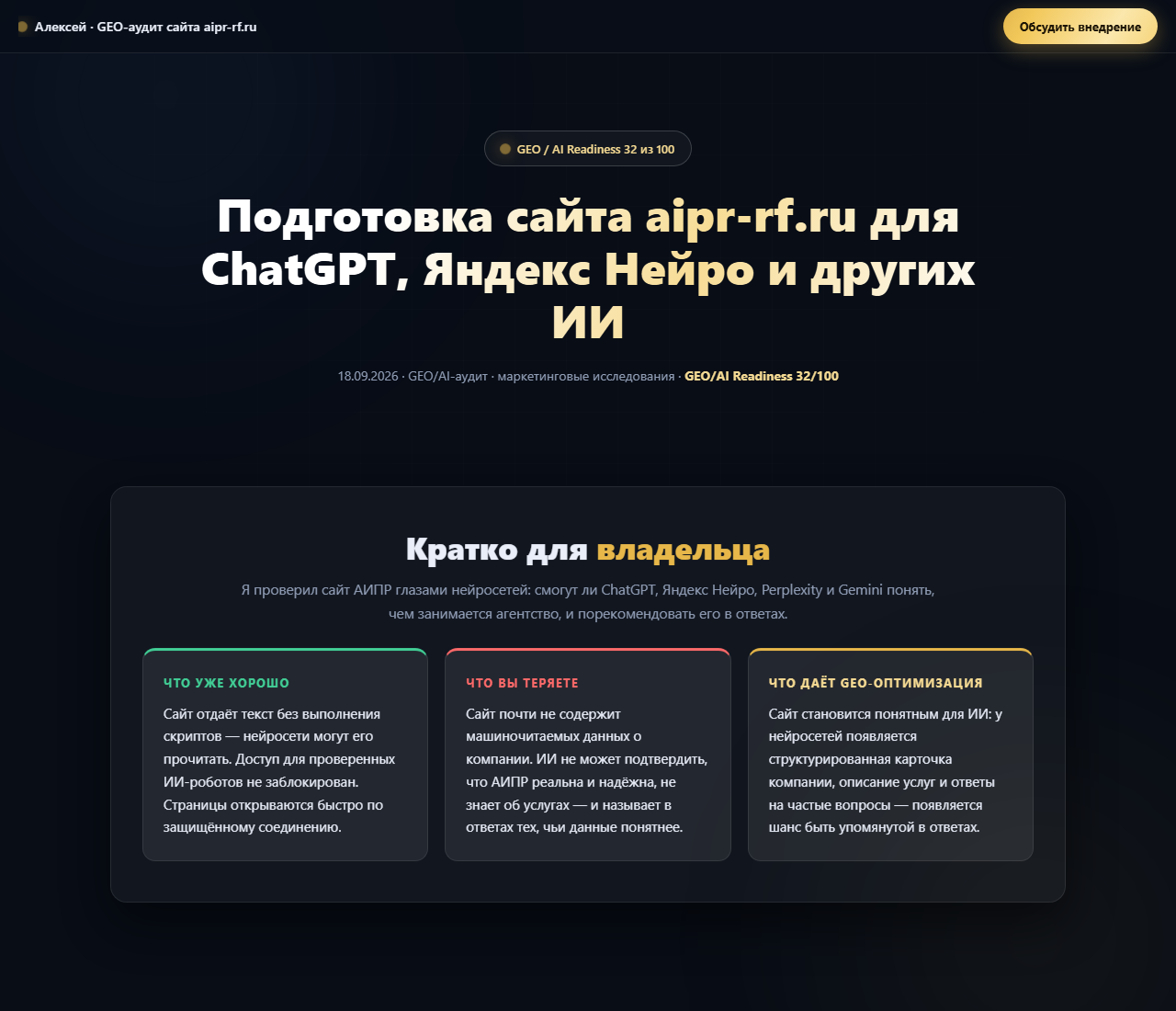Верхний экран клиентского отчёта по aipr-rf.ru: балл 32 из 100, краткий вывод для владельца