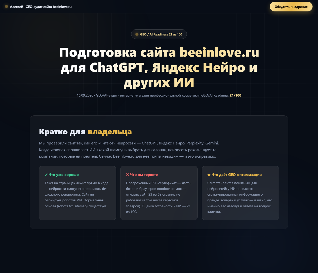 Верхний экран клиентского отчёта по beeinlove.ru: итоговый балл GEO/AI Readiness 21 из 100, три блока «что хорошо, что вы теряете, что даёт GEO-оптимизация»