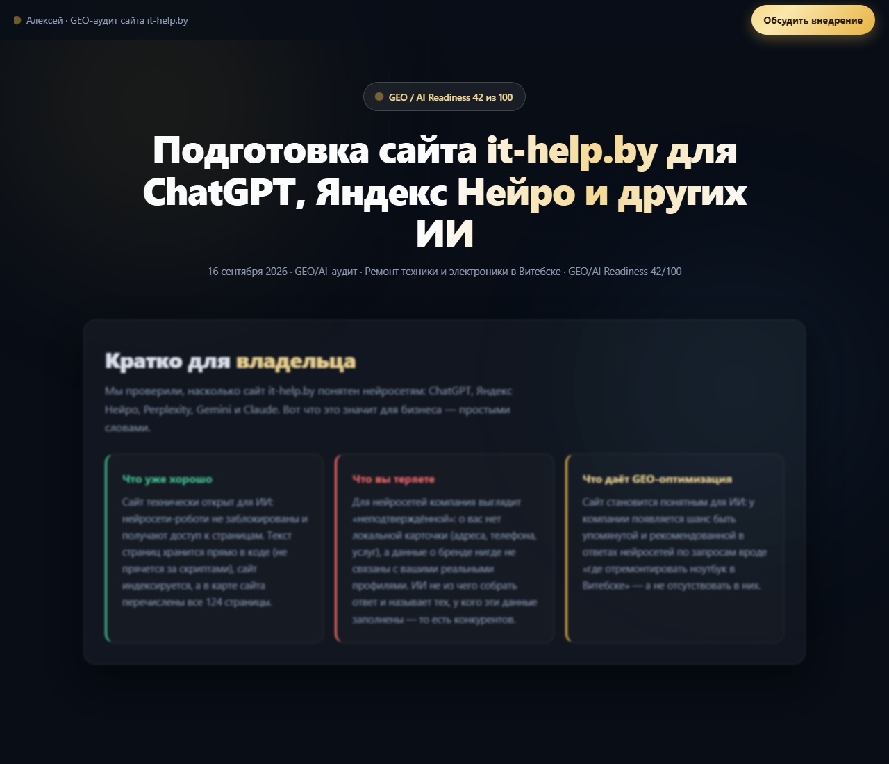 Верхний экран клиентского отчёта по it-help.by: балл 42 из 100, блок краткого вывода для владельца