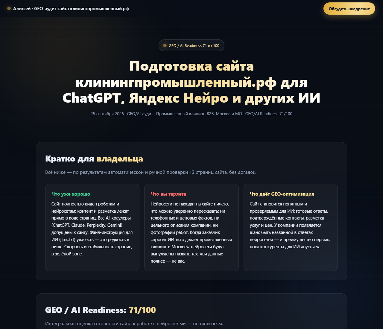 Верхний экран клиентского отчёта по клинингпромышленный.рф: балл GEO/AI Readiness 71 из 100 — единственный сайт выше 70 в серии