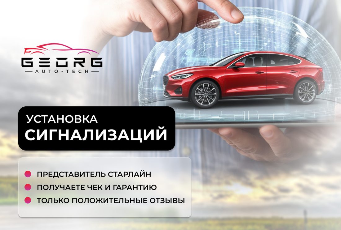 Баннер GEORG AUTO-TECH: красная машина под куполом, надпись «Установка сигнализаций» и три буллета
