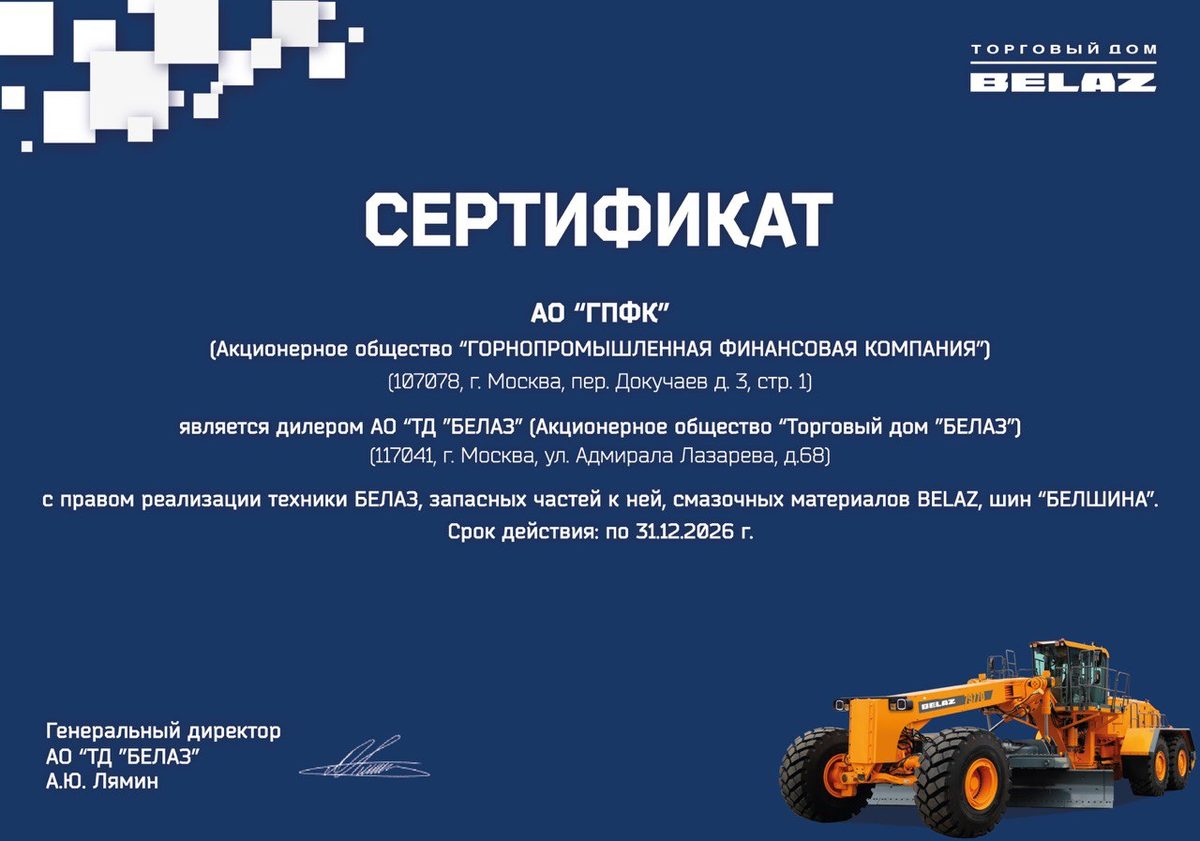 Дилерский сертификат БЕЛАЗ