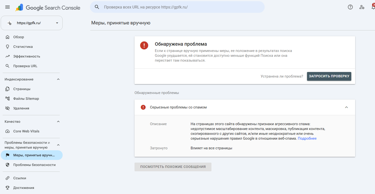 Ручная санкция в Google Search Console