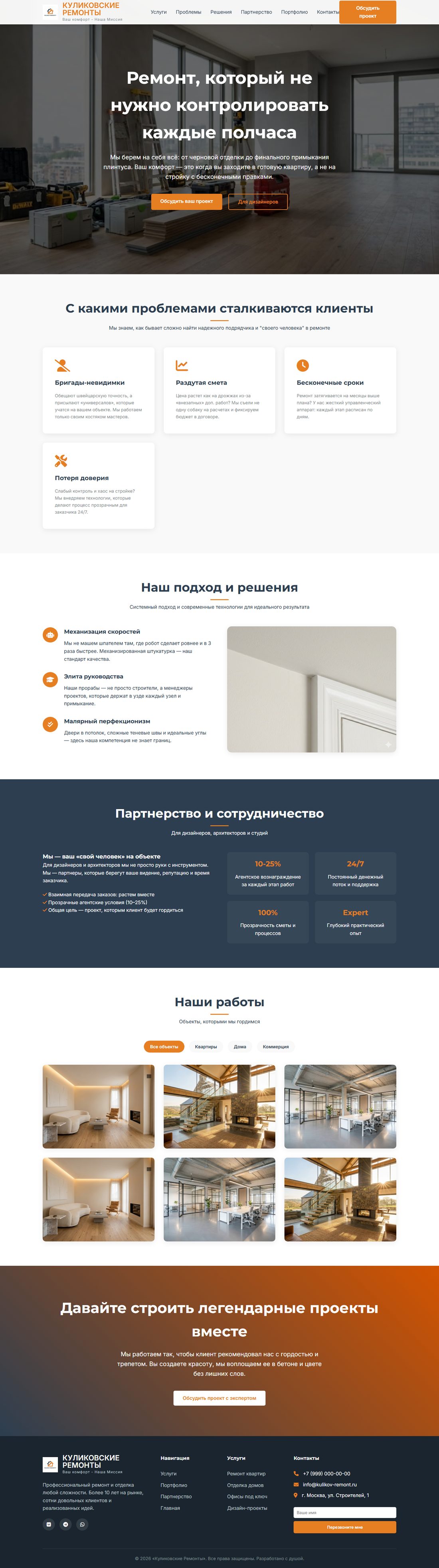 Полный вертикальный скриншот главной страницы: hero, проблемы, решения, партнёрство, портфолио и CTA
