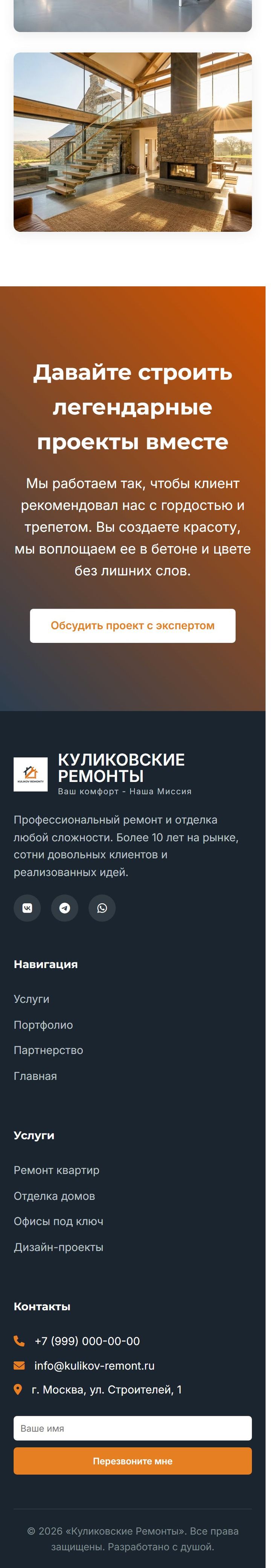 Нижняя половина полной прокрутки мобильной версии: партнёрство, портфолио, CTA и футер с формой