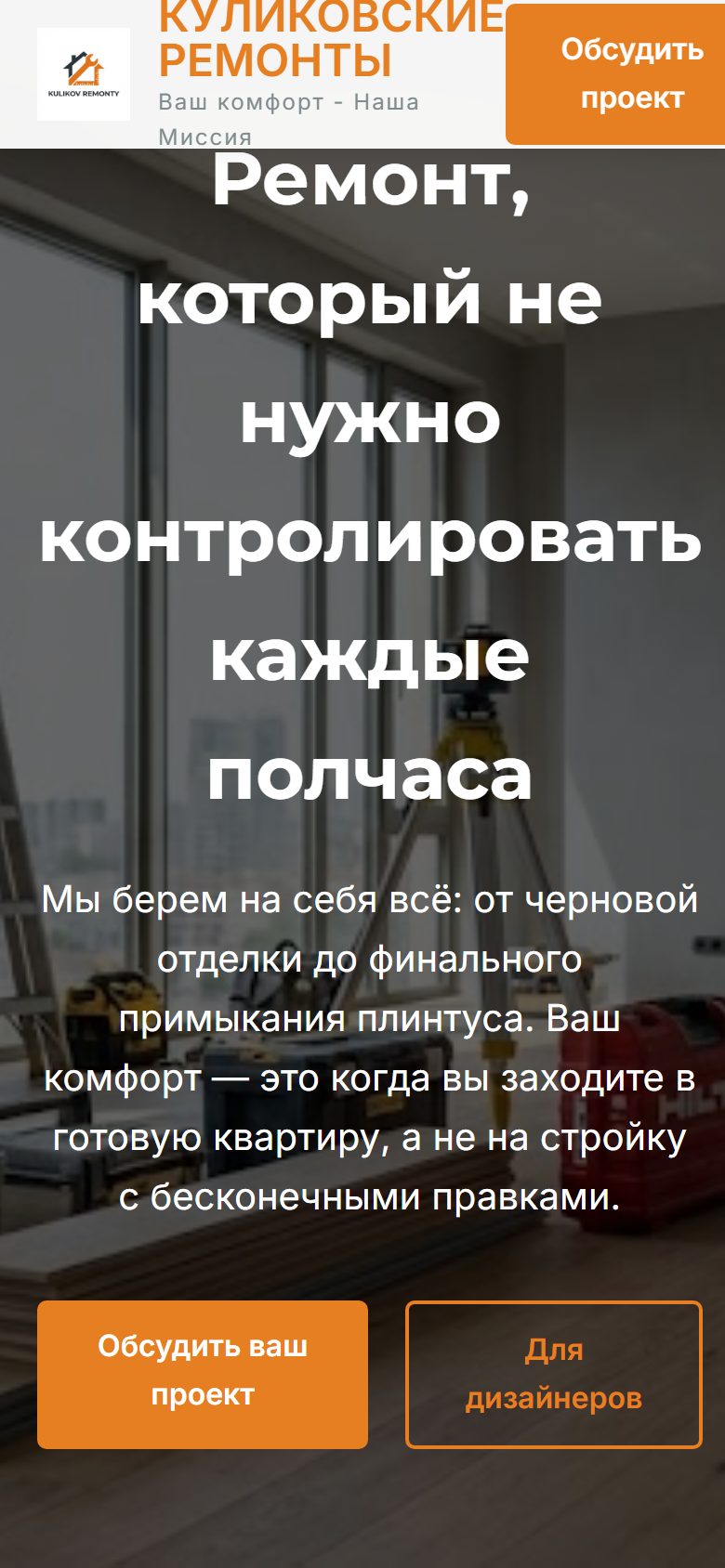 Верх страницы сайта ремонтной компании на мобильном экране