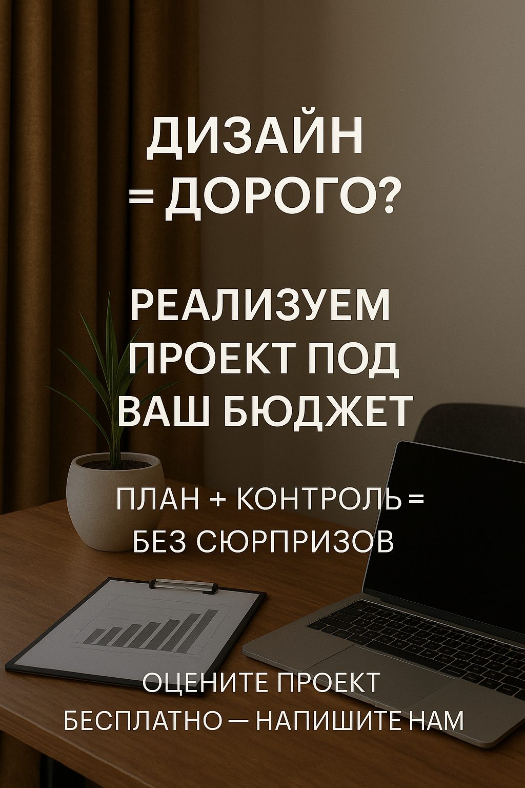 Сторис: «Дизайн = дорого?» — проект под ваш бюджет и бесплатная оценка