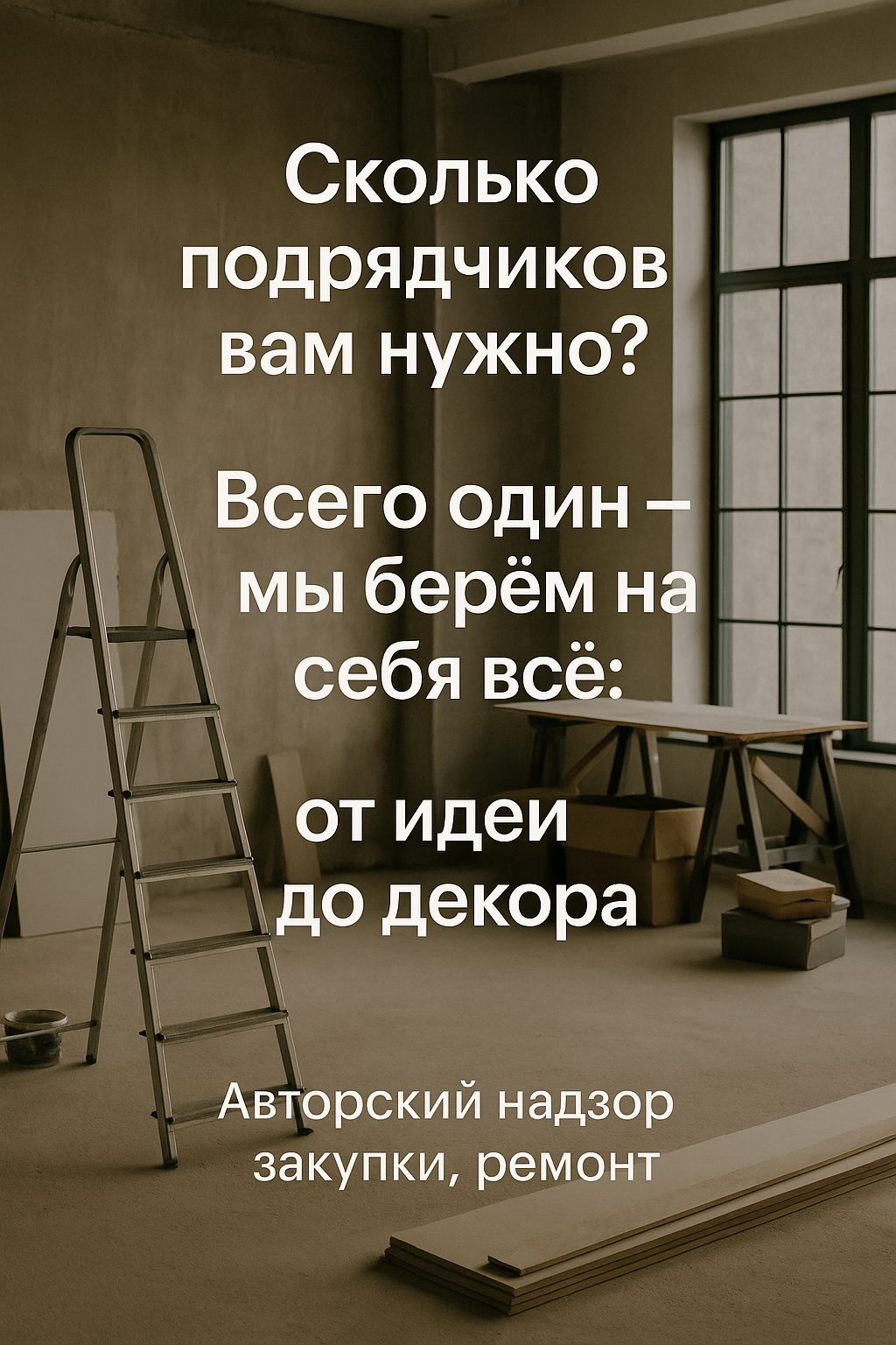 Сторис: «Сколько подрядчиков вам нужно? Всего один» на фоне ремонта