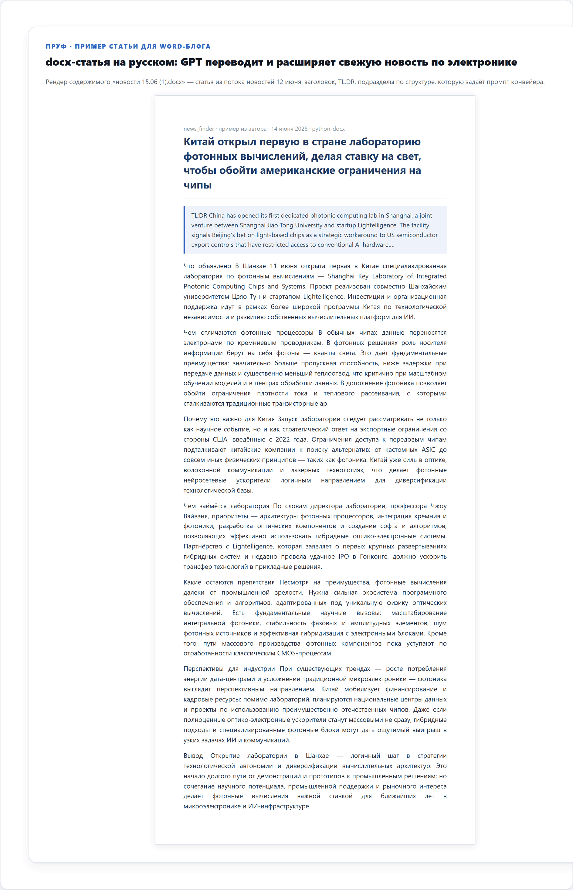 Рендер содержимого docx-заметки на русском: заголовок, TL;DR и подразделы статьи про фотонные вычисления