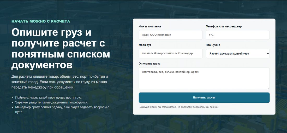 Блок заявки: описание груза, маршрут, выбор услуги и большая форма с кнопкой Получить расчет