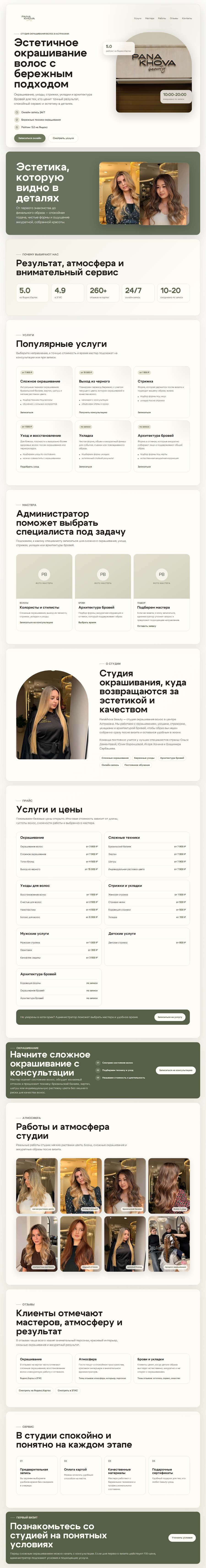 Полный вертикальный скриншот главной страницы Panakhova Beauty: 13 секций подряд