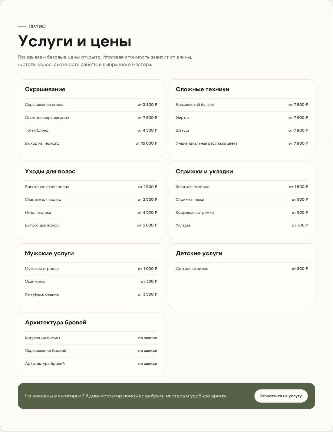 Секция прайса сайта Panakhova Beauty с категориями окрашивание, уходы, стрижки и укладки