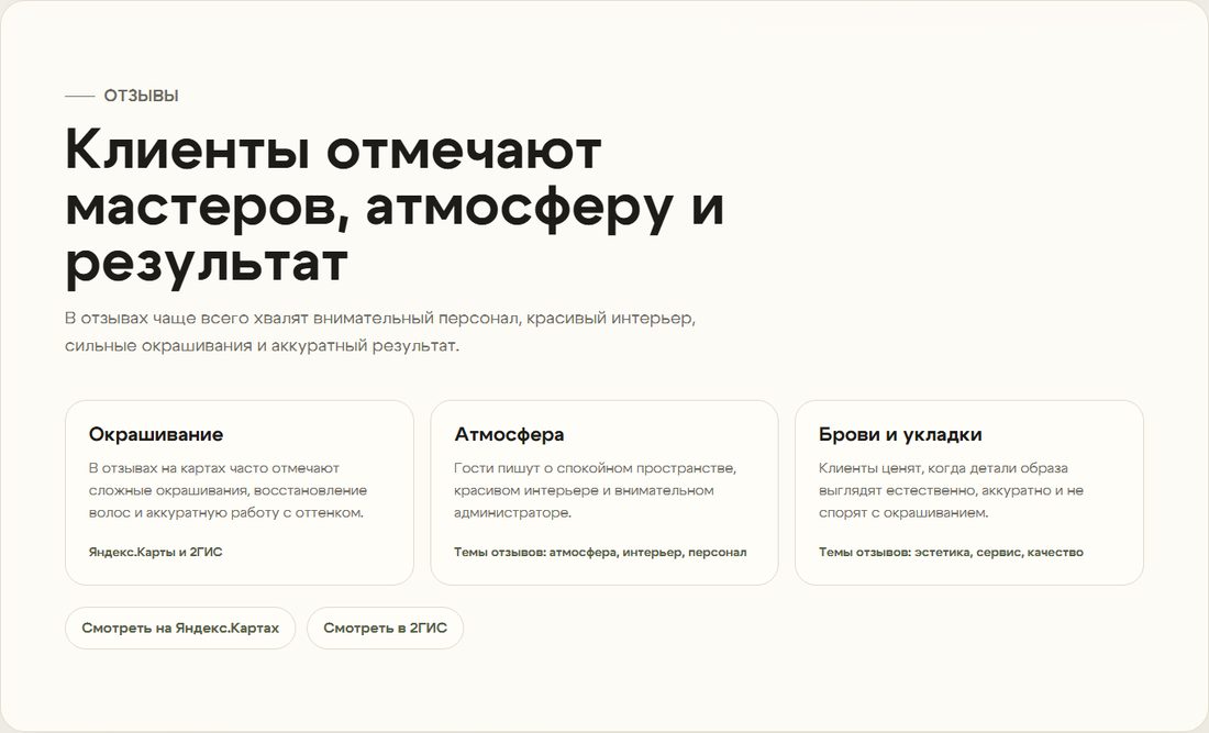 Секция отзывов сайта: три карточки по темам окрашивание, атмосфера, брови и укладки со ссылками на карты