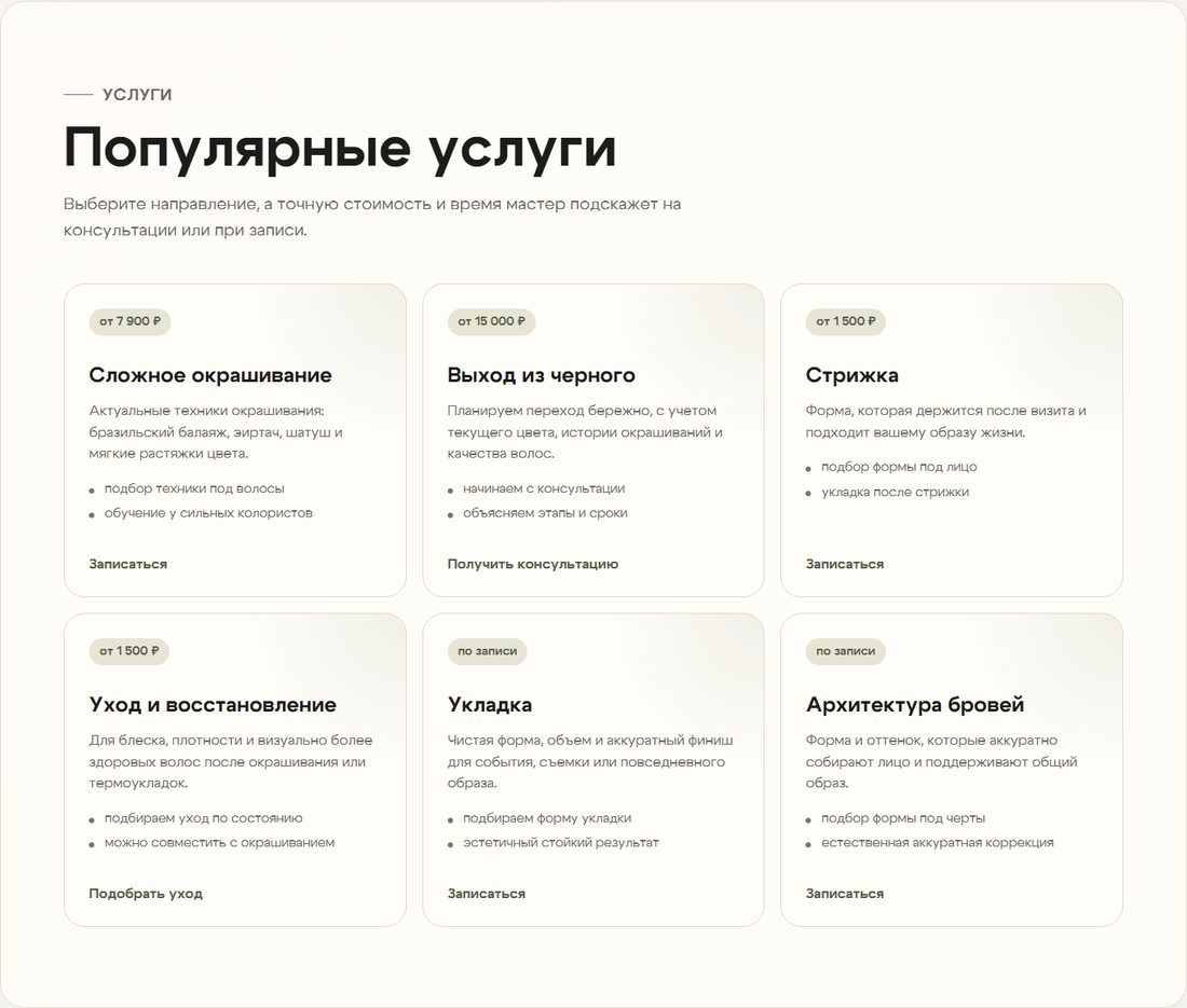 Секция популярных услуг сайта: шесть карточек со стартовыми ценами и кнопками записи