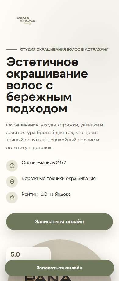 Первый экран сайта Panakhova Beauty на мобильном: заголовок, три преимущества и кнопка «Записаться онлайн»