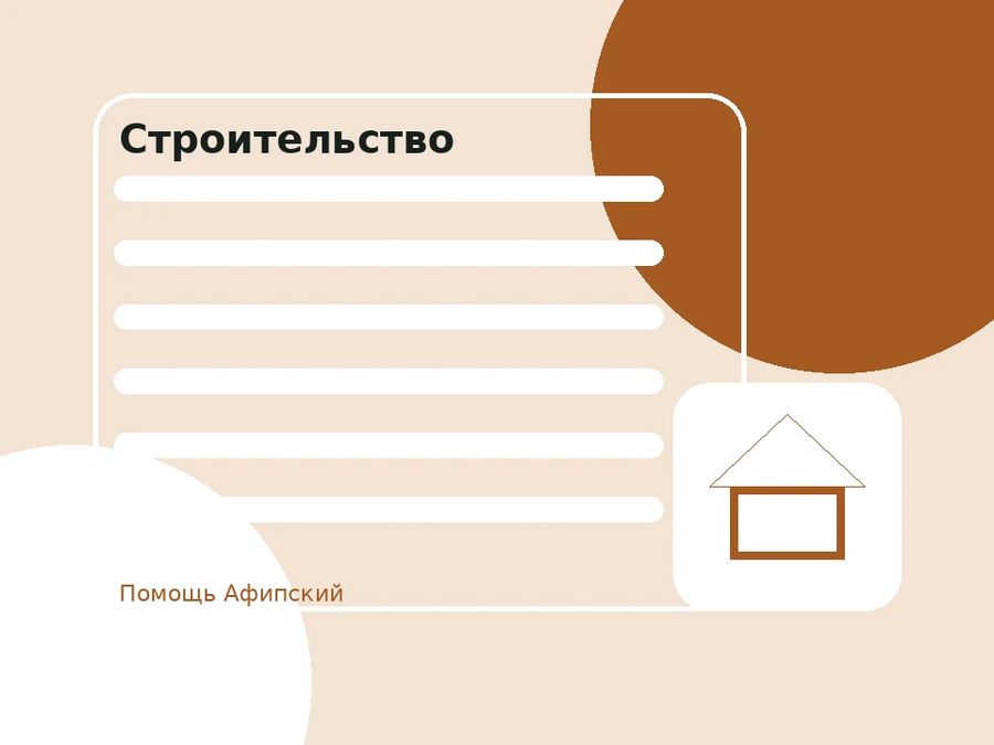 Тематическая иллюстрация категории «Строительство», подписанная именем проекта