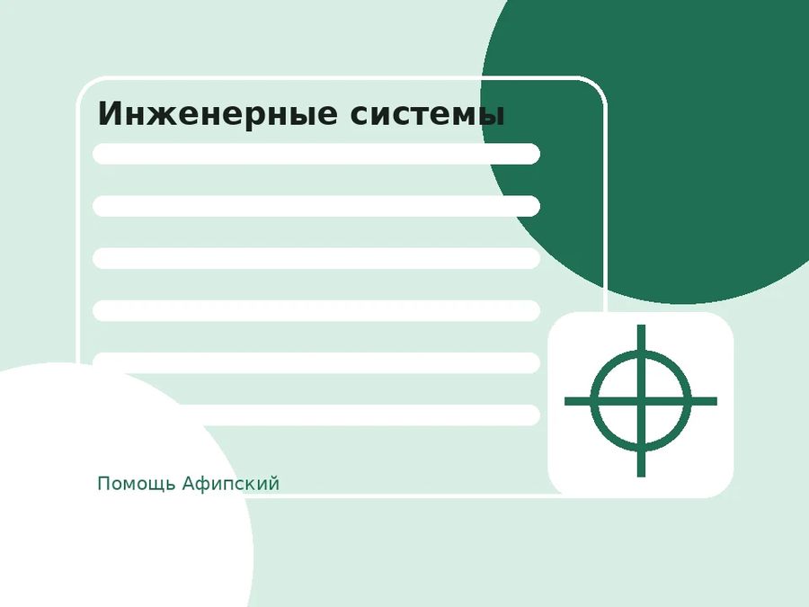 Тематическая иллюстрация категории «Инженерные системы» — сантехника и электрика входят в одну категорию