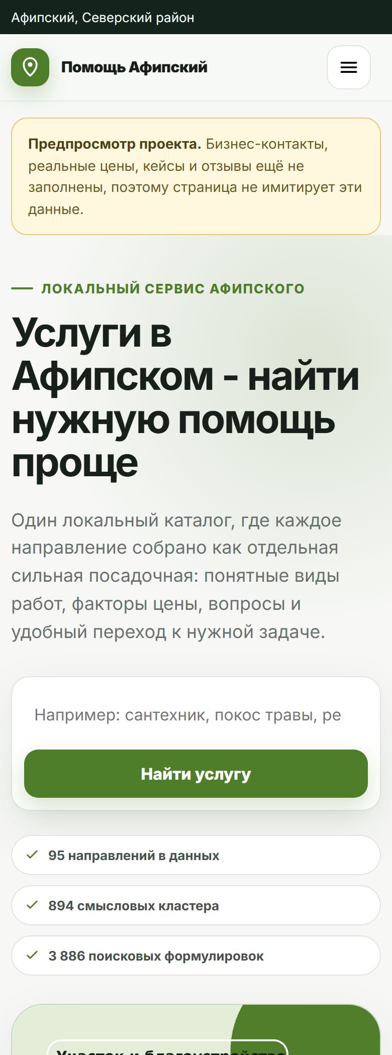 Главная собранного сайта на мобильном экране: плашка о предпросмотре, оффер, поиск по услуге и счётчики 95 направлений, 894 кластеров, 3 886 формулировок