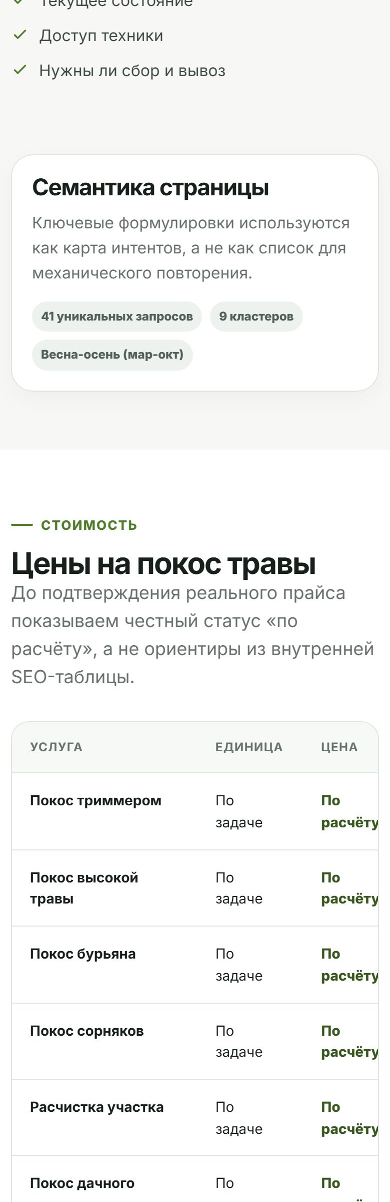 Середина страницы услуги: блок семантики с 41 запросом и 9 кластерами, таблица цен со статусом «по расчёту» и факторы стоимости