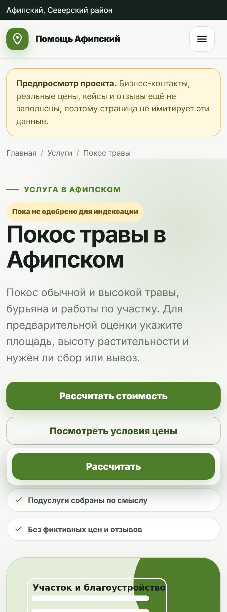 Первый экран страницы услуги «Покос травы» на мобильном: плашка «Пока не одобрено для индексации», оффер, кнопки расчёта и два чек-листа без выдуманных цен и отзывов