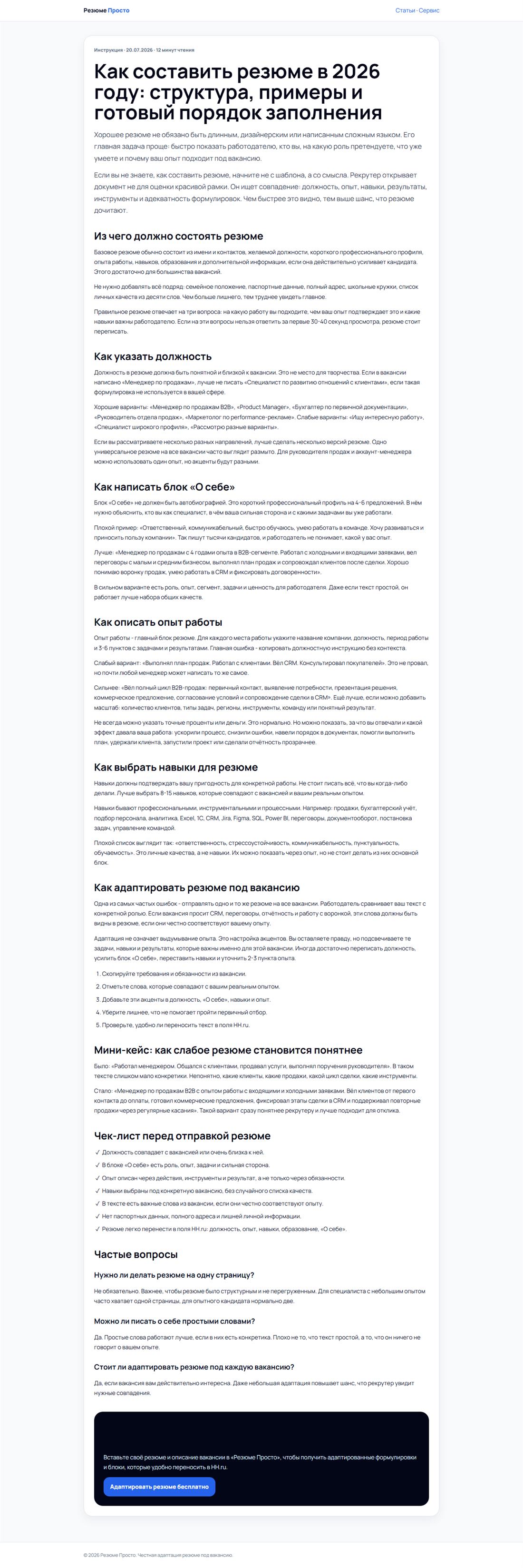 Полная страница статьи «Как составить резюме в 2026 году» на rezumeprosto.ru — структура, примеры, чек-лист и чёрный CTA-блок со ссылкой на сервис