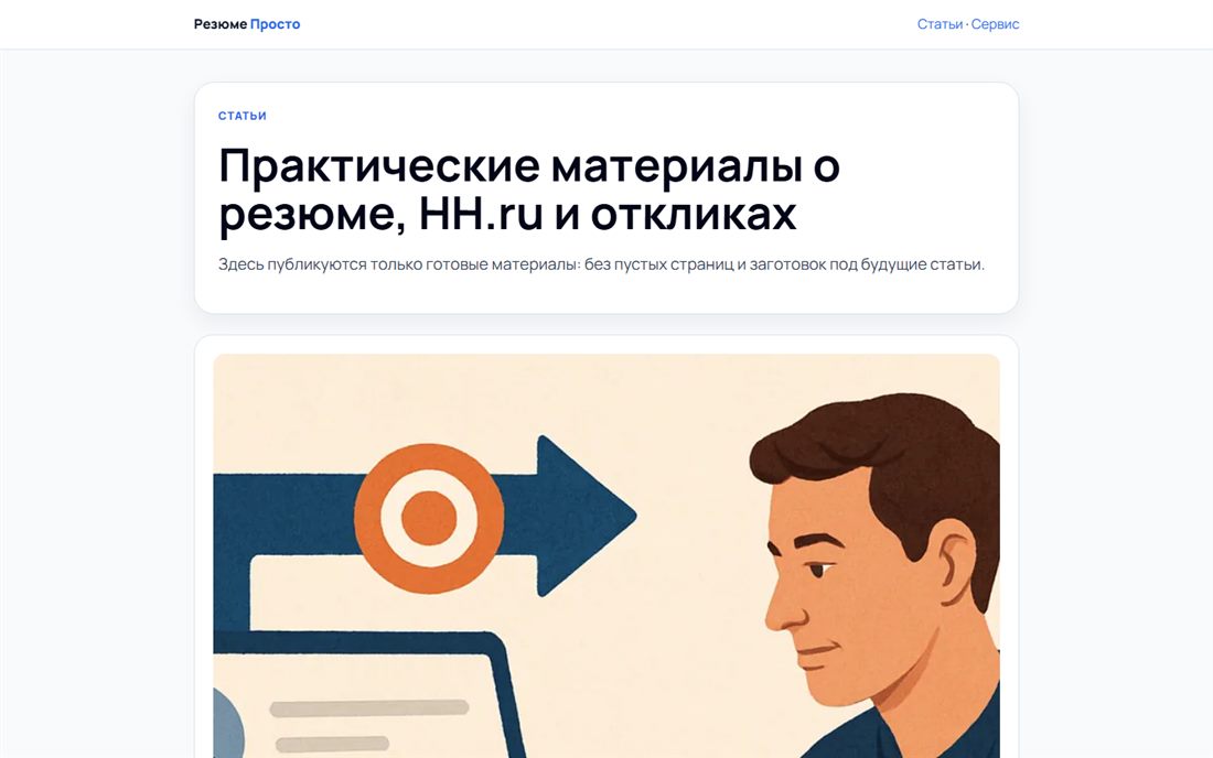 Индекс блога rezumeprosto.ru/blog с заголовком «Практические материалы о резюме, HH.ru и откликах» и обложками статей