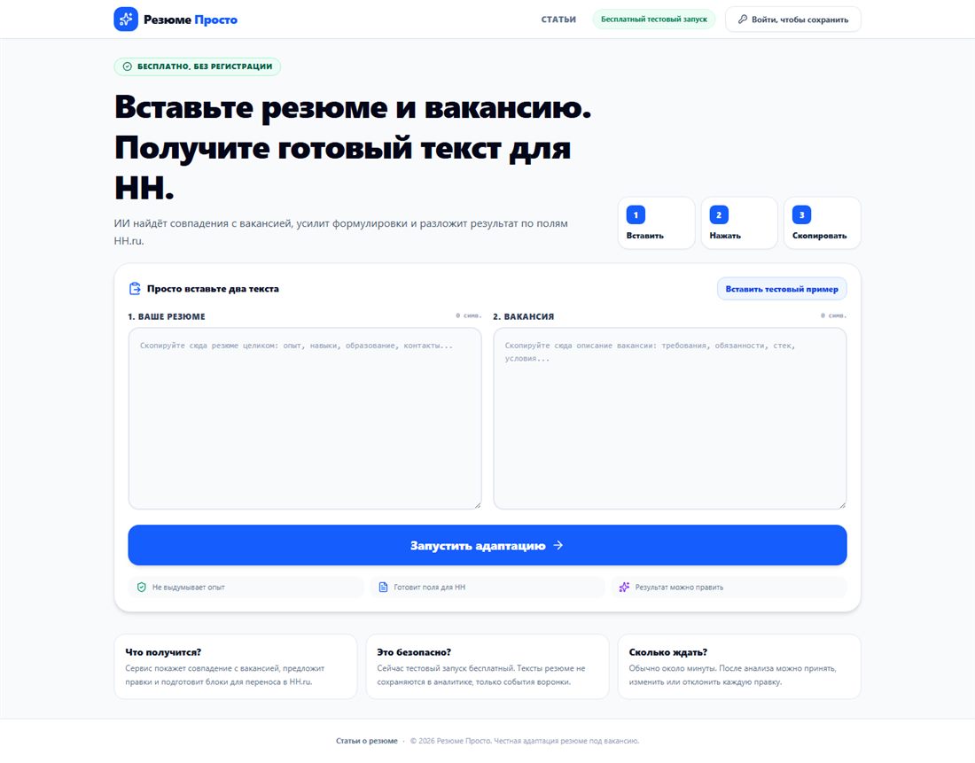 Полный вид главной страницы rezumeprosto.ru: форма резюме и вакансии, шаги «Вставить - Нажать - Скопировать», три карточки «Что получится / Это безопасно? / Сколько ждать?»