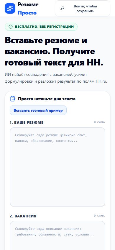 Мобильная версия rezumeprosto.ru — компактный хедер, бейдж и форма резюме на телефоне