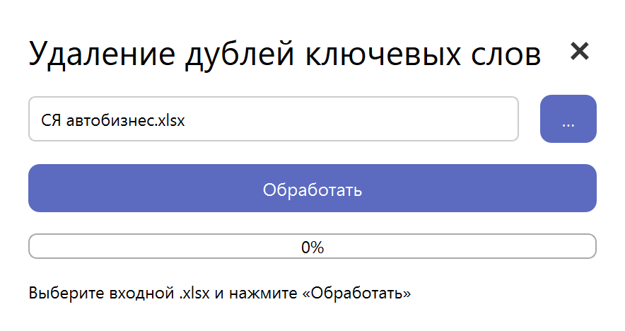 Окно программы очистки дублей на PySide6: выбор файла, кнопка Обработать, прогресс-бар