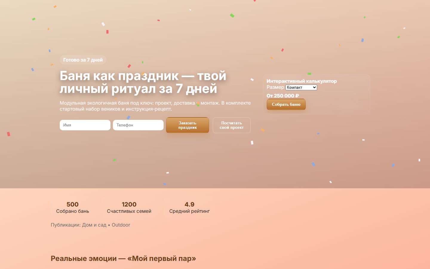 Тёплый лендинг с падающими конфетти, заголовком и калькулятором бани от 250 000 рублей