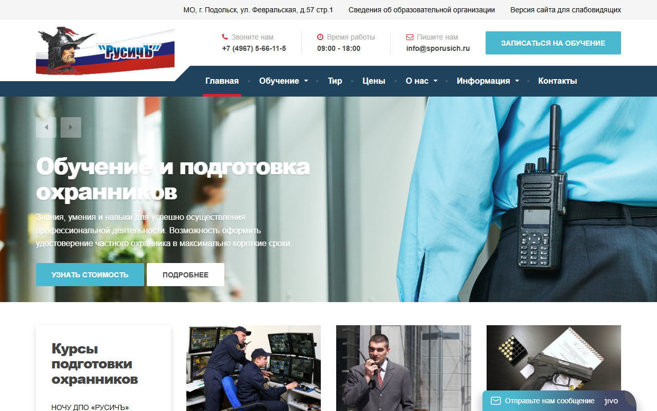 Сайт sporusich.ru в поисковой выдаче по запросу об обучении охранников
