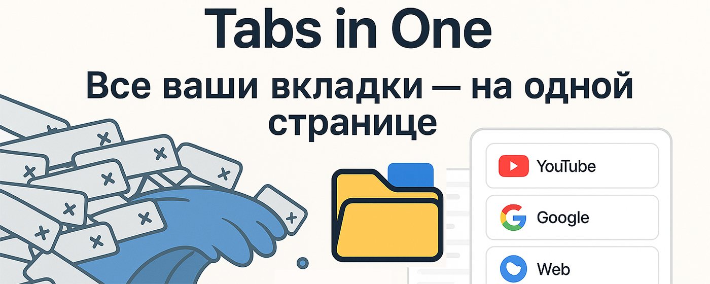 Промо-плакат «Tabs in One — все ваши вкладки на одной странице» с рисованными вкладками и папкой
