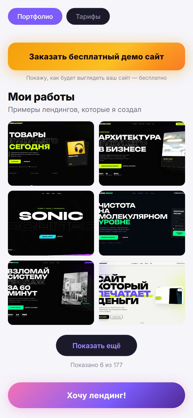 Раздел портфолио мини-приложения: сетка примеров лендингов по две колонки и кнопка Показать ещё со счётчиком Показано 6 из 177