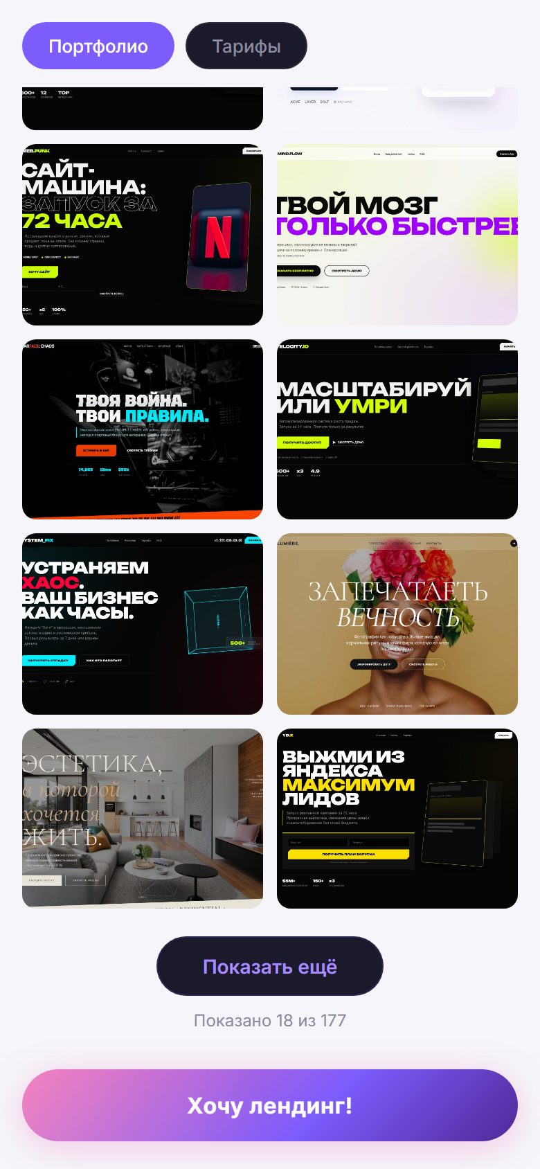 Каталог портфолио после двух нажатий кнопки Показать ещё: счётчик Показано 18 из 177, примеры лендингов разных ниш