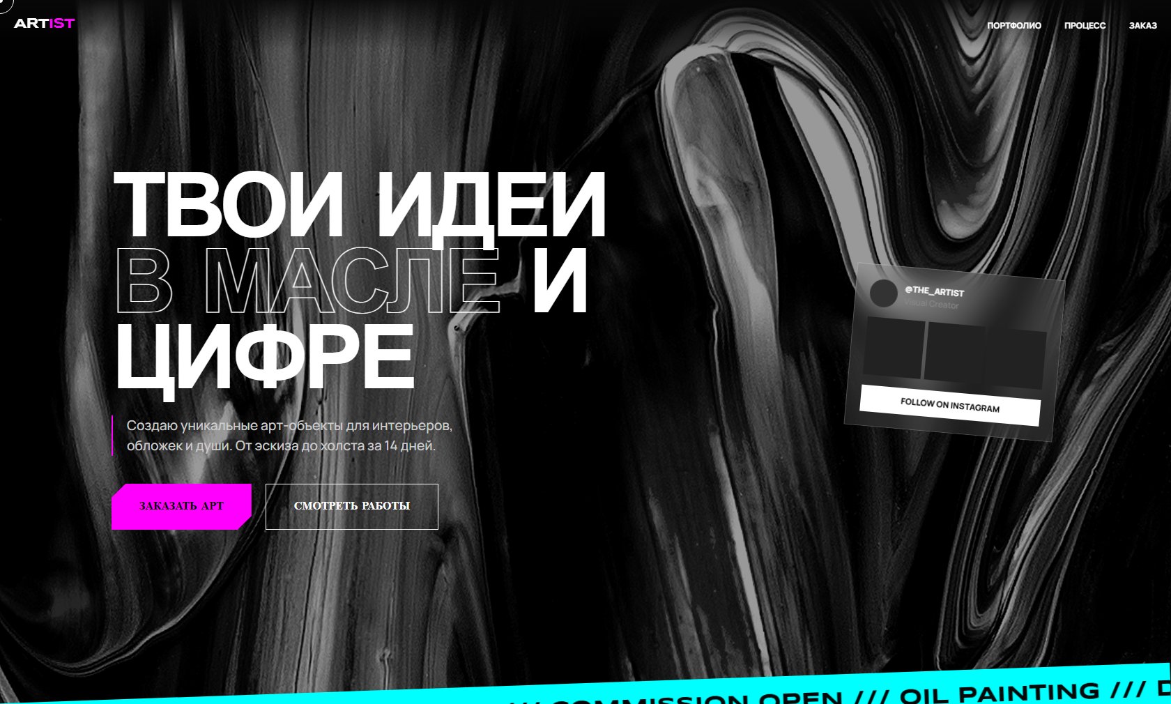 Пример работы из каталога: тёмный лендинг арт-мастерской ART!ST с крупным заголовком Твои идеи в масле и цифре