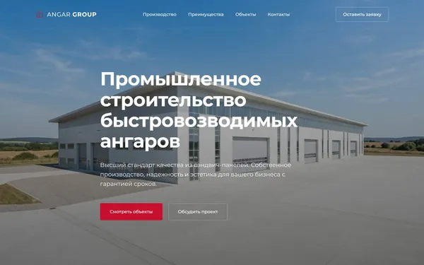 Первый экран лендинга ангаров